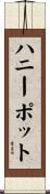 ハニーポット Scroll
