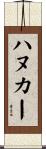 ハヌカー Scroll