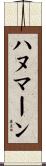 ハヌマーン Scroll