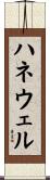 ハネウェル Scroll