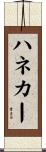 ハネカー Scroll
