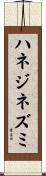 ハネジネズミ Scroll