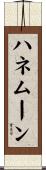 ハネムーン Scroll