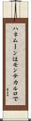 ハネムーンはモンテカルロで Scroll