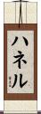 ハネル Scroll