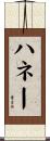 ハネー Scroll