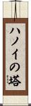 ハノイの塔 Scroll