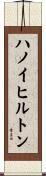 ハノイヒルトン Scroll