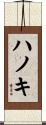 ハノキ Scroll