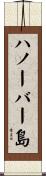 ハノーバー島 Scroll