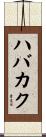 ハバカク Scroll