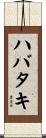 ハバタキ Scroll