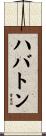 ハバトン Scroll