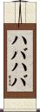 ハバハバ Scroll
