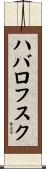 ハバロフスク Scroll