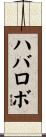 ハバロボ Scroll