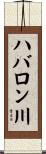 ハバロン川 Scroll