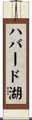 ハバード湖 Scroll