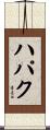 ハパク Scroll