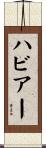 ハビアー Scroll