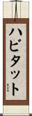 ハビタット Scroll