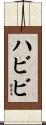 ハビビ Scroll