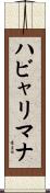 ハビャリマナ Scroll