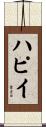 ハピイ Scroll