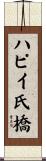 ハピイ氏橋 Scroll