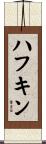 ハフキン Scroll