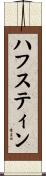 ハフスティン Scroll