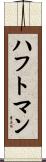 ハフトマン Scroll