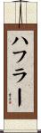 ハフラー Scroll