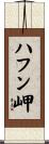 ハフン岬 Scroll