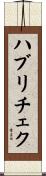 ハブリチェク Scroll