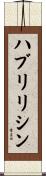 ハブリリシン Scroll