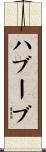 ハブーブ Scroll