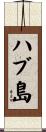 ハブ島 Scroll