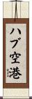 ハブ空港 Scroll