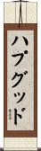 ハプグッド Scroll