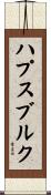 ハプスブルク Scroll