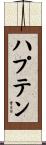 ハプテン Scroll