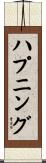 ハプニング Scroll