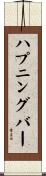 ハプニングバー Scroll