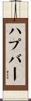 ハプバー Scroll