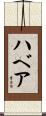ハベア Scroll