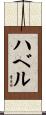 ハベル Scroll