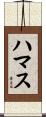 ハマス Scroll