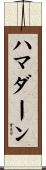 ハマダーン Scroll