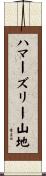 ハマーズリー山地 Scroll